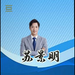 苏景明